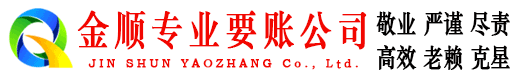 宝应金顺要账公司